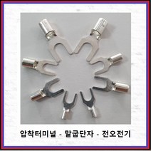 전오전기 압착터미널 말굽단자 압착단자 터미널 단자 Y단자 JOT1.5-43(4Y) 10EA, 10개