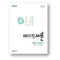 베이직쎈 고등 수학 하 (2023년)-사은품 증정, 수학영역