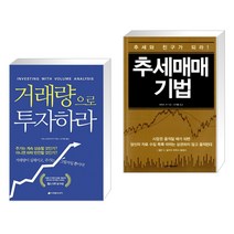 (서점추천) 거래량으로 투자하라 + 추세 매매 기법 (전2권), 이레미디어