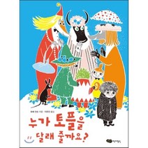 누가 토플을 달래 줄까요?, 어린이작가정신