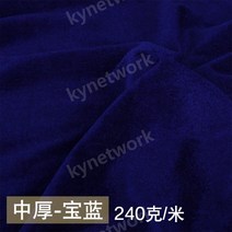 벨벳 원단 고퀄리티 두꺼운 천 섬유 패브릭, 사파이어 블루