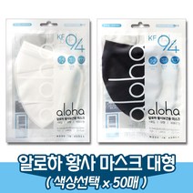알로하 KF94 황사 방역 마스크/대형/(색상선택x50매), 화이트x50매