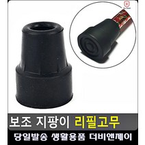 아이디어상품 몸 도와주는 지팡이 건강용품 지팡이고무 고무패킹 감성소품 고무받침대 자취용품
