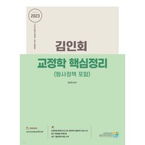 (고시동네) 2023 김인회 교정학(형사정책 포함) 핵심정리, 1권으로 (선택시 취소불가)