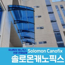 캐노픽스 1270X9200 현관 캐노피 상가 렉산 지붕 처마 차양막 비막이 DIY조립, 검정틀 브라운앰보렉산