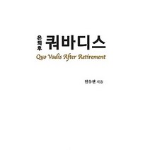 [개똥이네][중고-중] 은퇴 후 쿼바디스