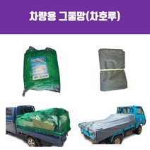 차호루 그물망 안전망 그물차호루 타포린 차량용그물망 화물차그물망 다량사이즈, 차호루(망)