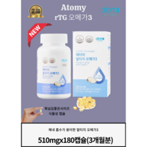 [정품]식물성캡슐로 알이작아 목넘김이쉬운 애터미 알티지 오메가3(510mgx180캡슐)9 6 3개월분 중금속걱정없는 국제인증획득, 2통, (510mgx180캡슐)