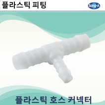 상아뉴매틱 플라스틱피팅 플라스틱호스커넥터 레듀샤티, 10개