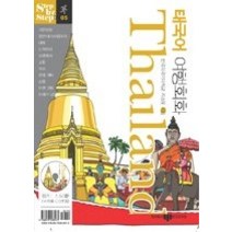 [개똥이네][중고-중] 태국어 여행회화 Thailand