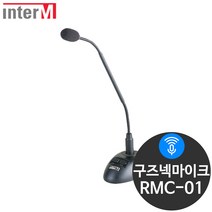 인터엠 RMC-01 회의실 탁상용 단상용 구즈넥마이크