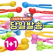 [1+1] 스노우볼 메이커 눈 눈오리집게 눈사람 공룡 하트 곰돌이 동그라미 만들기 틀 집게 눈싸움 집게, [1+1] 하트 스노우볼메이커