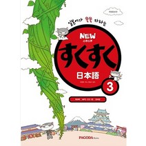 일본어가 쑥쑥 자라는 스쿠스쿠 일본어 3(New), 파고다