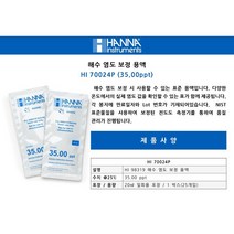 한나 HI 70024P ppt 표준용액 HANNA 한나기계 해수 염도 보정 용액 35.00, HI 70024P : 1EA