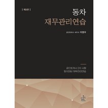 2023 동차 재무관리연습:공인회계사 2차 시험 동차대비, 샘앤북스