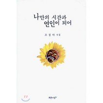 나만의 시간과 연인이 되어, 푸른사상