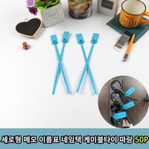 세로형 메모 이름표 네임택 케이블타이 파랑 50P, 1