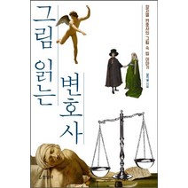 그림 읽는 변호사, 현암사, 글: 양지열
