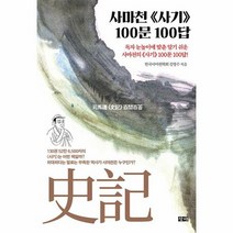사마천 사기 100문 100답, 상품명