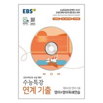 EBS 수능특강 연계 기출 영어지문 연계 기출 영어 + 영어독해연습 (2023년) / 한국교육방송공사