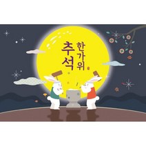 명절 보름달 현수막 1482