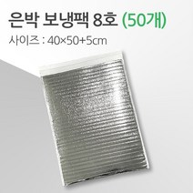 경기포장 반제품 아이스팩 은박 보냉팩, 은박 보냉팩 8호 40*50+5, 50개