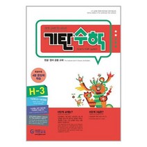 [기탄교육]기탄 수학 H단계 3집, 없음