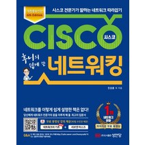 (성안당) 2022년 9월판 후니의 쉽게 쓴 시스코 네트워킹 4th Edition 전2권, 2권으로 (선택시 취소불가)
