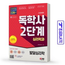 독학사 심리학과 2단계 발달심리학 책 시대에듀, 독학사2단계 심리학과: 이상심리학