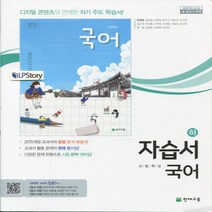 (사은품) 2023년 천재교육 고등학교 국어 하 자습서/박영목 교과서편 1학년 고1, 국어영역