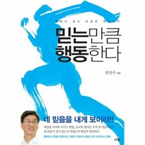 믿는 만큼 행동한다, 상품명