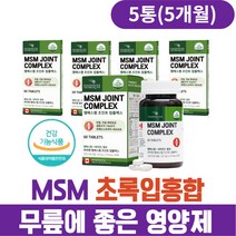 초록입홍합 커큐민 엠에스엠MSM 무릎에좋은 영양제 MSM식이유황 디메틸설폰 무릎 관절 연골 허리 식약처인증 노인 60대 70대 80대 MSM 연골영양제 관절연골영양제 식이유황