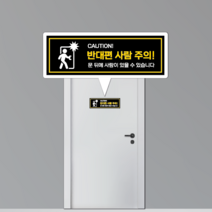문열림 주의 반대편사람주의 안전 스티커 중대재해 예방, 사람주의스티커 300x100mm