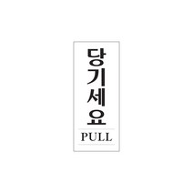 당기세요(PULL) 아크릴사인 고정문 잠김 50x120x2 1개입, 7개