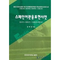 스페인어관용표현사전, 한국외국어대학교출판부