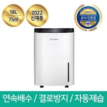 2022년 최신형 캐리어 18리터 제습기 CDHM-C018LRAWU 자동제습 연속배수 만수알림 24시간타이머