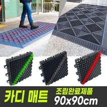 카디매트 조립완료제품 90x90cm / 관공서매트 조립식매트 현관매트, 카디90x90cm(그린)