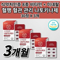 혈액순환 개선 혈관 건강 나토키나제 낫또키나제 낫토키나제 나토균 배양분말 8종 비타민 미네랄 아연 셀렌 철 함유 혈행 혈액순환 장애 혈관 튼튼 질환 청소 막힘 에좋은 음식 영양제, 3개, 90정