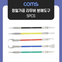 Coms 5 IN 1 크로바 툴 공구 정밀가공 분해도구 전자부품 메인보드 CPU 제거 분해 수리 5pcs IF181
