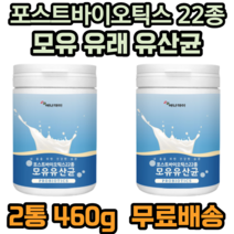 포스트바이오틱스 22종 모유유래유산균 모유유산균 프락토올리고당 l프롤린 가세리 루테리 퍼멘텀 플리타룸 비타민C 산화 아연 아연 판토텐산 칼슘 30대 40대 성인 부모님 여성 추천, 2개, 230g