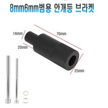 오토바이 6mm 8mm 안개등 브라켓 마운트 거치대 쇼바 범용 U5 U7 홀더 고정, 6mm8mm브라켓(낱개1개)