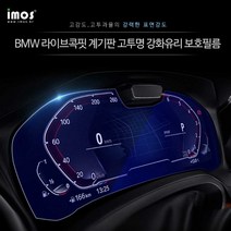 아이모스-BMW X3.X4.X5.X6.X7 콕핏 계기판 고투명 강화유리 보호필름, 2020년식 BMW X4