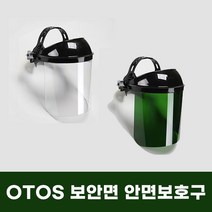 오토스 보안면 안면보호구 투명/차광면, 02.62BN, 1개