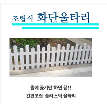 화단 경계석 정원아치 울타리 전원주택정원꾸미기 미니 조립식 펜스 화이트 고급, 흙꽂이 일체형