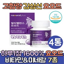 고함량 갑상선 요오드 알약 영양제 4통 아이오딘 요오드화 칼륨 IODINE L티로신 갑상선에좋은음식 미국산