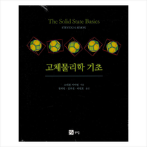 북스힐 고체물리학 기초   미니수첩 제공