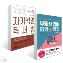 부동산 경매 따라잡기 + 자기혁명 독서법, 프레너미, 이재범 저