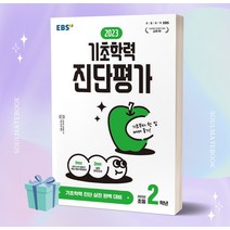 [선물소울] EBS 2023 기초학력 진단평가 초2 (8절), 초등2학년