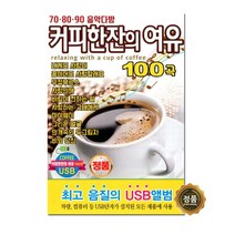 USB_708090음악다방-커피한잔의여유100곡 사은품CD증정