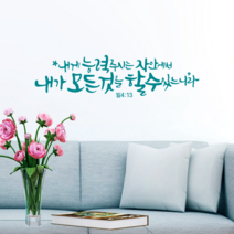 디자인수스토어 내게능력주시는자 말씀 레터링 포인트 스티커 시트지, 민트(Mint)